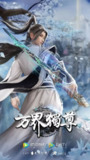 万界独尊【4k臻彩】更新至345集