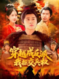 穿越成反派我拒交兵权 (119集) 张瀚文&卢艺煊 | 短剧