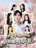 天降姐姐我的眼睛有异能 (73集) 浅柔&柯帆&鞠琳 | 短剧