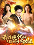 我在现代却捡到修仙功法 (105集) 杨桃&韩一波 | 短剧