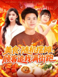 美食随机摆摊顾客追我满街跑 (95集) 赵亦菲&王依海&阿君&明珠 | 短剧