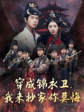 穿成锦衣卫我来抄家你莫悔 (77集) 张子安&尹司思&陈思雨 | 短剧