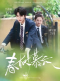 春树慕云 (60集) 于伦豪&郭宇欣 | 短剧