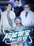 超能萌宝一百岁 (50集全) | 短剧