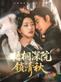 梧桐深院锁清秋 (70集) 赵振栋&孙露鹭 | 短剧