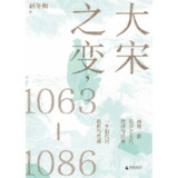 大宋之变：1063—1086 [历史传记]