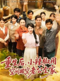 重生后小辣椒用空间搬空老公全家 (80集) 莫文卓&于婉儿 | 短剧