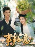 事事如意 (100集) 蔡承源&牛湘鹭 | 短剧
