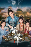 贤婿（2025）4K 臻彩 S01E01 - E07