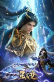 星辰变第六季[国漫4K]更新至19话