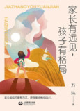 家长有远见，孩子有格局 [学习教育]
