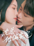 沈总他偏要宠 (75集) 马烁棋&陈小瑜 | 短剧