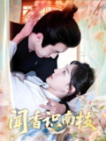 闻香识南枝 (60集) 李羽彤&希尔力 | 短剧