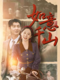 如意千山 (59集) 宁玥&哲博 | 短剧