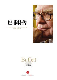 巴菲特传（纪念版） [经营管理]