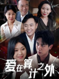 爱在算计之外 (25集) 张风眠&马德 | 短剧
