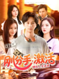 刚分手激活模拟人生系统 (95集) 陈雷雷&瑾萱&怡宁 | 短剧