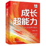 成长超能力：在专业化的世界中胜出 [励志成功]