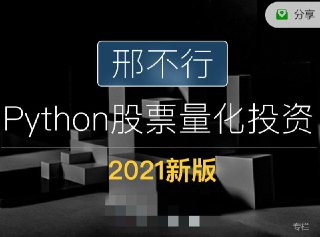 【邢不行】量化投资 视频课 25集