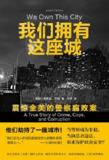 我们拥有这座城：震惊全美的警察腐败案 [人文社科]