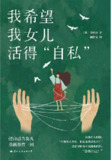 我希望我女儿活得自私：写给所有女性的勇气之书 [励志成功]