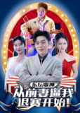乐坛歌神从被前妻逼我退赛开始 (80集全) | 短剧
