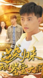 逆袭归来我是鉴宝大师 (88集全) | 短剧