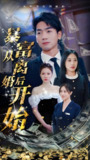 暴富从离婚后开始 (97集全) | 短剧