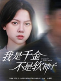 我是千金不是软柿子 (60集) 李梦男&孙安琪 | 短剧
