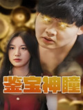 鉴宝神瞳 (100集全) | 短剧