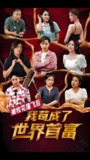 被校花撞飞后我苟成了世界首富 (98集全) | 短剧