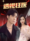 透视狂医 (100集全) | 短剧
