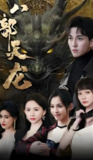 八部天龙 (88集全) | 短剧