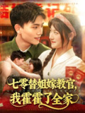 七零替姐嫁教官我霍霍了全家 (100集) 张晓宇&邱月 | 短剧