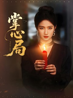 掌心局 (89集) 喻浩洋&高洁慧 | 短剧