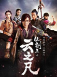 仙剑奇侠传5 仙剑云之凡 韩东君 / 古力娜扎 / 郑元畅 / 金晨 / 小彩旗
