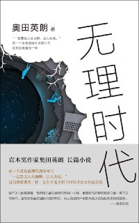 无理时代 [小说文学]