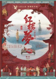 红楼梦之金玉良缘(2024)4K HDR 60FPS