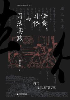 法典、习俗与司法实践：清代与民国的比较 [人文社科]