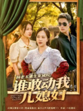 杨老太重生家属院谁敢动我儿媳妇 (85集) 兰岚&邹盛文 | 短剧