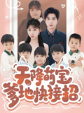 天降萌宝爹地快接招 (50集) 郭艺鹏&李沐汐 | 短剧