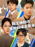萌宝神助攻爹地妈咪求复合&萌宝特攻队 (60集) 李海蒂&王金宝 | 短剧