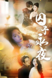 囚予永夜 (75集) 林潇&李艺璇 | 短剧