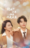 待业六年归来仍是女王 (68集) 刘剑羽&张星瑶 | 短剧