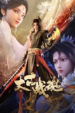 太古战魂[国漫]【更至27集】