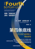第四条底线：21世纪仁爱领导力精进指南 [经营管理]
