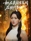 她在民国当军阀在现代当祖宗 (70集) 李木扬&张馨月 | 短剧