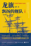 龙旗飘扬的舰队：中国近代海军兴衰史 [历史传记]