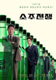 烧酒战争（2025）1080p 内嵌中字