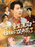 七零重生洗白姐姐们笑开花了 (83集) 李沐珩&严若曦&王小野&周颖&陈杨婷丹 | 短剧